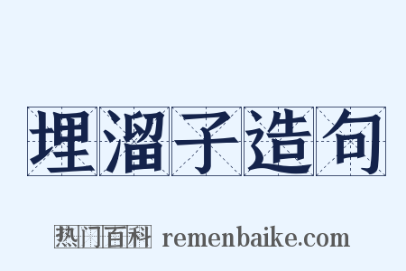 埋溜子造句是什么意思的图片